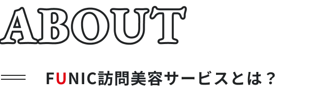 ABOUT FUNIC訪問美容サービスとは？