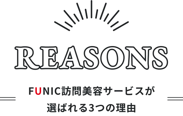 REASONS FUNIC訪問美容サービスが選ばれる３つの理由